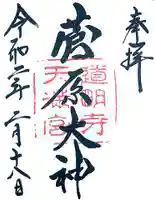 道明寺天満宮の御朱印