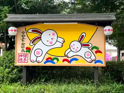 櫻木神社(千葉県)