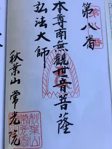 秋葉山 常光院の御朱印