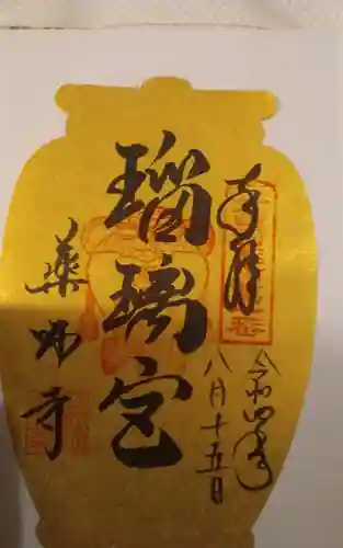 薬師寺の御朱印