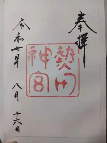 熱田神宮の御朱印