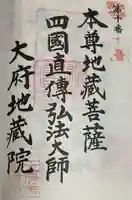 地蔵院の御朱印