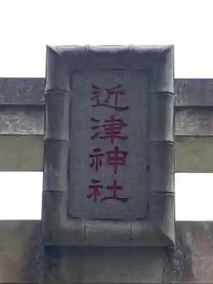 近津神社(栃木県)