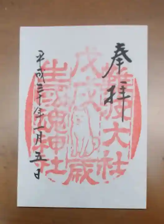 難波大社 生國魂神社の御朱印