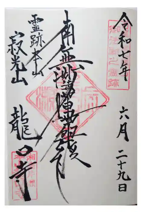 龍口寺の御朱印