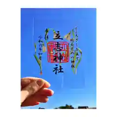 立志神社の御朱印