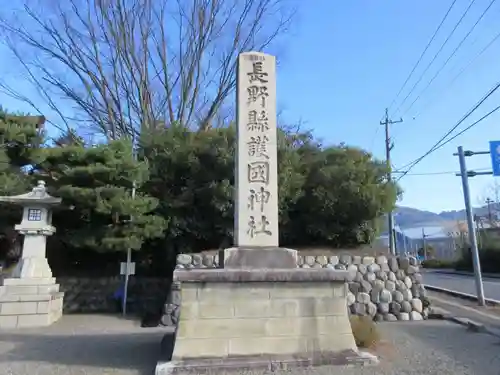 長野縣護國神社のその他建物