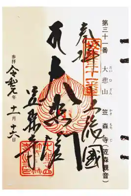 坂東 三十一番
笠森寺（笠森観音）