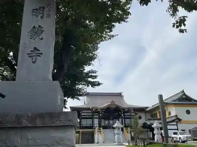 明鏡寺(神奈川県)