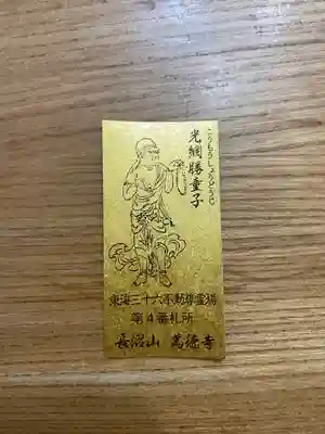 萬徳寺の授与品その他
