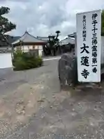 大蓮寺(愛媛県)