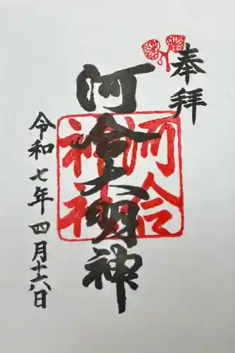 河合神社（鴨川合坐小社宅神社）の御朱印