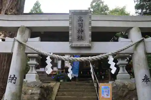 高司神社〜むすびの神の鎮まる社〜の鳥居