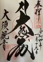 大須観音 (北野山真福寺宝生院)の御朱印