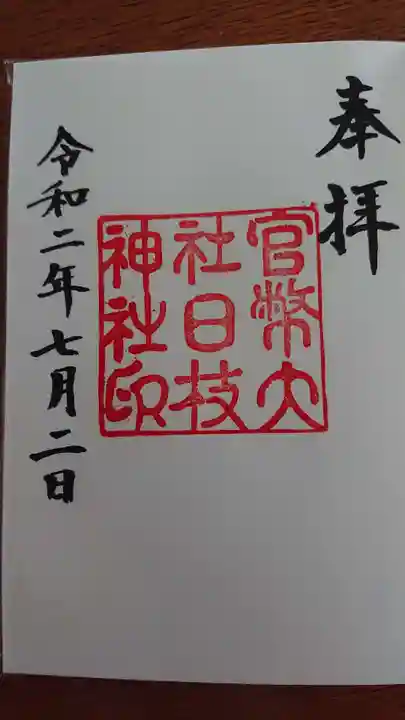 日枝神社の御朱印