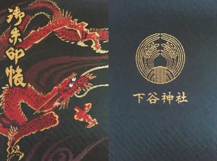 御朱印・御朱印帳：下谷神社（東京都稲荷町駅） | ホトカミ