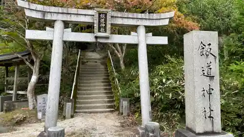 飯道神社の鳥居