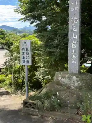 岩之上堂(埼玉県)