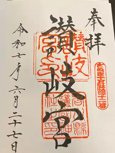 讃岐宮 香川縣護國神社の御朱印