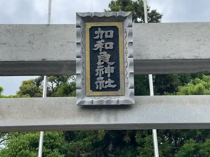 加和良神社の{uncategorized: "未分類", other: "その他", undefined: "問題あり", building: "その他建物", grave: "お墓", sacred_gate: "鳥居", guardian: "狛犬", statue: "像", buddha: "仏像", history: "歴史", nature: "自然", garden: "庭園", animal: "動物", pagoda: "塔", temizu: "手水舎", mountain_gate: "山門・神門", sanctuary: "本殿・本堂", subordinate: "末社・摂社", art: "芸術", scenery: "景色", jizo: "地蔵", ema: "絵馬", goshuin: "御朱印", omikuji: "おみくじ", items: "授与品その他", amulet: "お守り", goshuincho: "御朱印帳", eats: "食事", festival: "お祭り", votive_dance: "神楽", shichigosan: "七五三参", wedding: "結婚式", experience: "体験その他", initially: "初詣", around: "周辺", anti_infection: "感染症対策"}