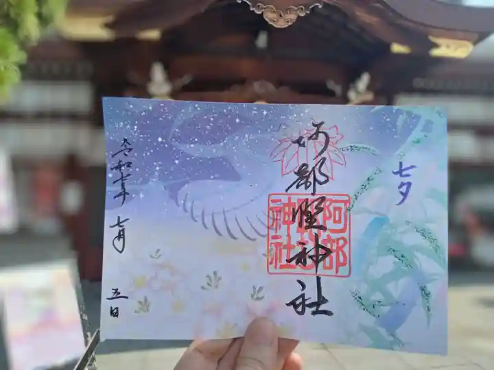阿部野神社の御朱印