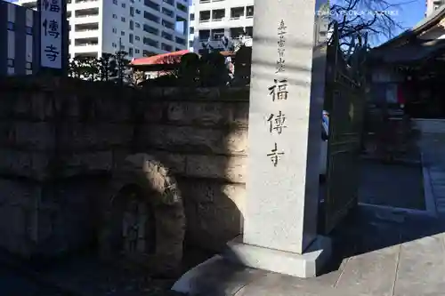 福傳寺(東京都)