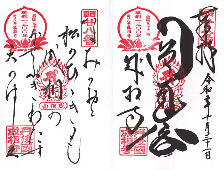 成相寺の御朱印