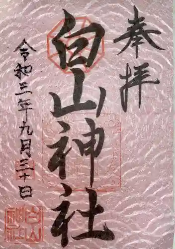 白山神社の御朱印