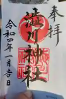 渋川神社の御朱印