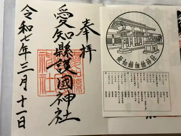 愛知縣護國神社(愛知県)