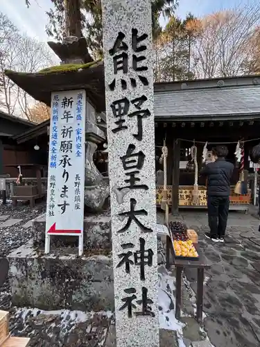 熊野皇大神社(長野県)