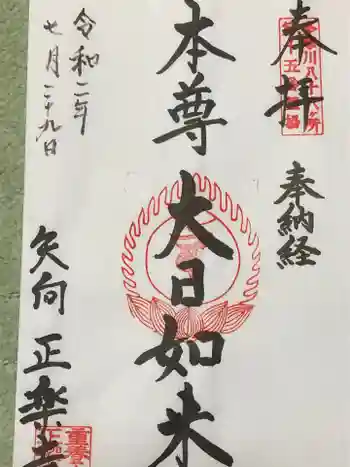 正樂寺の御朱印 2020年07月
