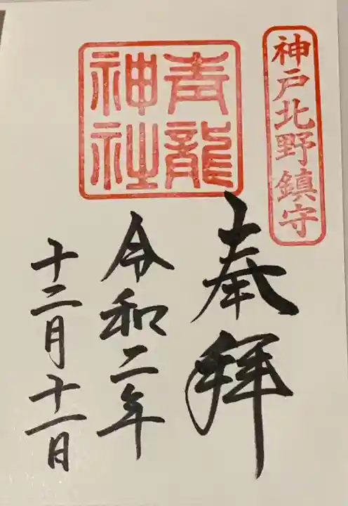 北野青龍神社/三森稲荷神社の御朱印