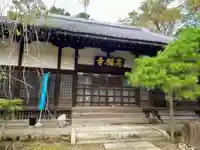 高福寺の本殿・本堂