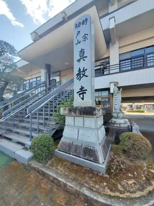 真教寺(栃木県)
