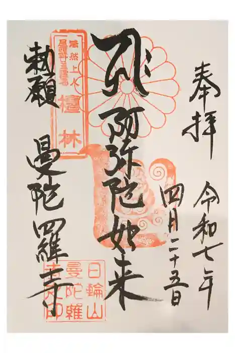 曼陀羅寺の御朱印