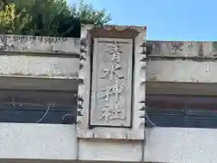 清水神社(滋賀県)