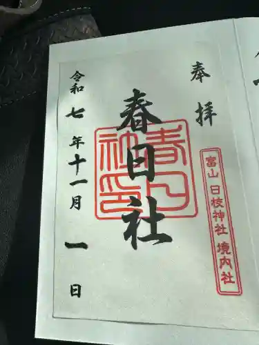 春日社(富山県)