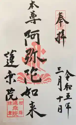 蓮乗院の御朱印