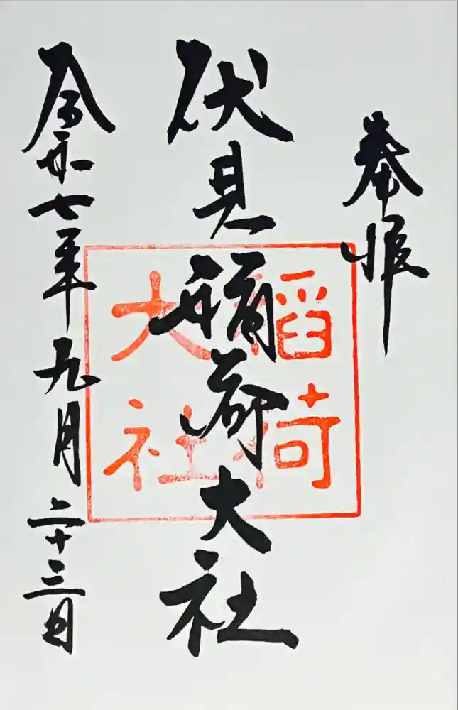 伏見稲荷大社の御朱印