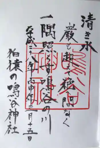 鳴谷神社の御朱印 2016年01月