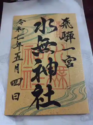 飛驒一宮水無神社の御朱印
