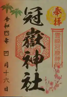 冠嶽神社の御朱印