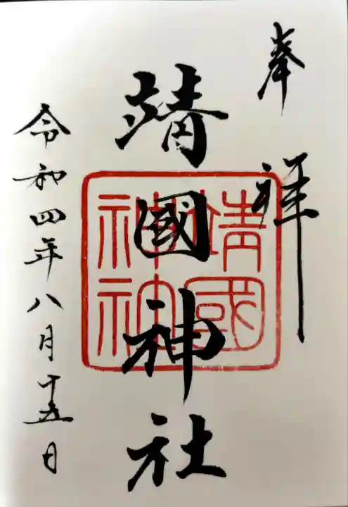 靖國神社(東京都)