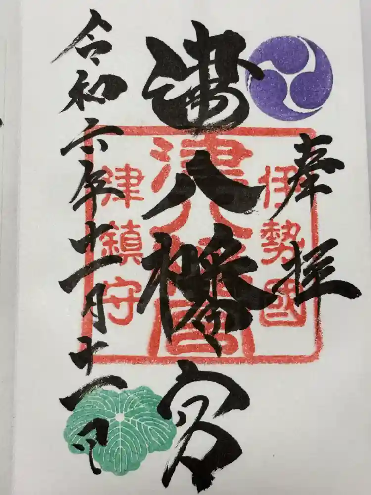 津八幡宮の御朱印