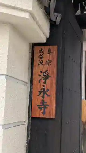 浄永寺(大阪府)