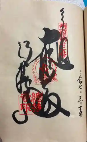 総持寺の御朱印