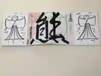 くまくま神社(導きの社 熊野町熊野神社)の御朱印