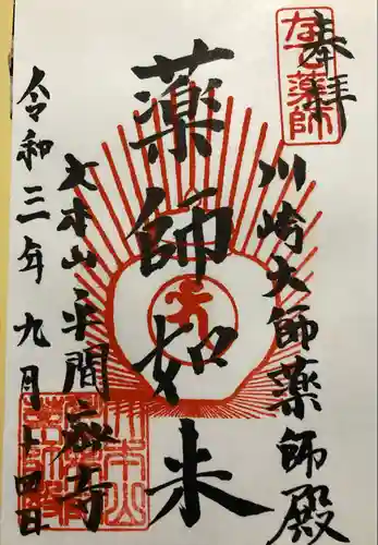 川崎大師（平間寺）の御朱印