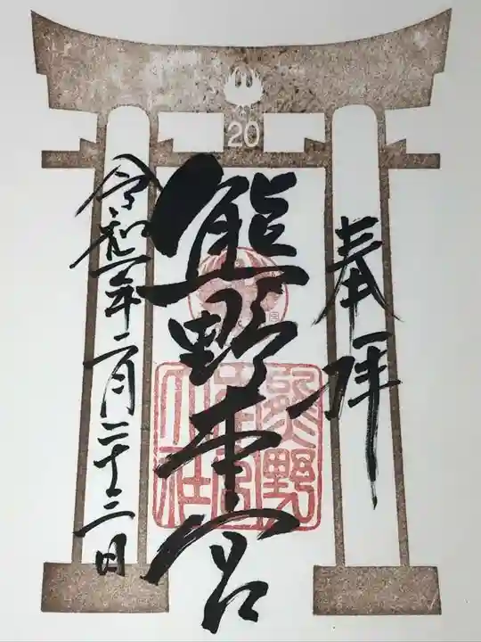 熊野本宮大社の御朱印